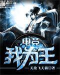 《电竞我为王》