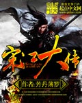 《宋江大传》