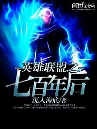 《英雄联盟之七百年后》