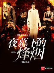 《黑色热血之夜幕下的烽烟》