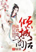 《帝君恋，倾城商后》