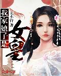 《我家娘子是女皇》