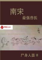 《南宋最强兽医》