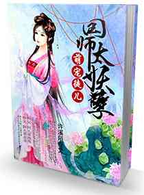 《萌宠徒儿国师太妖孽》