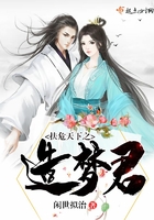 《扶危天下之造梦君》