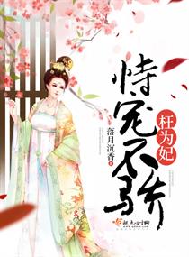 《恃宠不骄枉为妃》