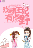 《戏精王妃有点野》