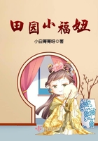 《田园小福妞》