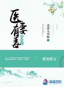 《田园之医妻有毒》