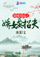 《锦绣田园之娇女要招夫》