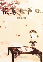 《花落无声处》