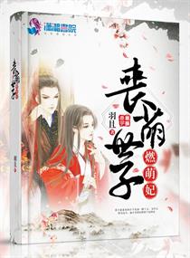 《丧萌世子燃萌妃》