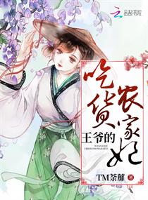 《王爷的吃货农家妃》