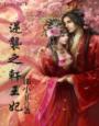 《逆袭之轩王妃》