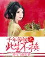 《千年等候之此生不换》