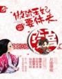 《傲娇王妃要休夫》