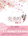 《完美的梦》