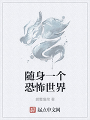 《随身一个恐怖世界》