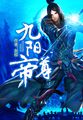 《九阳帝尊》