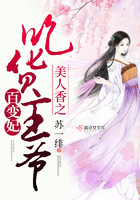 《美人香之吃货王爷百变妃》
