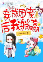 《穿成团宠后我躺赢》