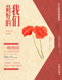 《最好的我们》