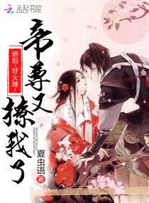 《帝尊又撩我了：娇后，好火辣！》