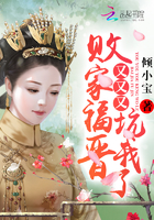 《败家福晋又又又坑我了》