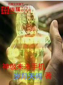 《神级未来手机》