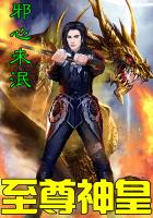 《至尊神皇》