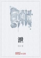 《泄》