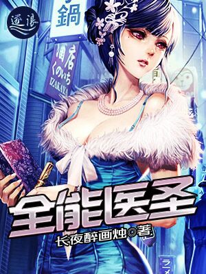 《全能医圣》