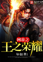 《网游之王之荣耀》