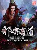 《邪亦有道》