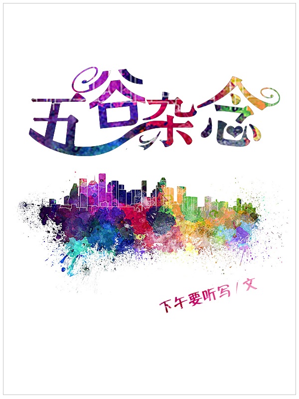《五谷杂念gl》