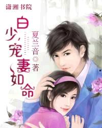 《白少,宠妻如命》