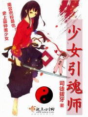 《少女引魂师》
