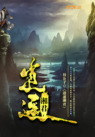 逍遥湘君