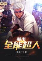《都市全能超人》
