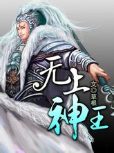 《无上神王》