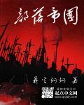 《部落帝国》