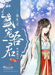 《重生之盛宠吾君》