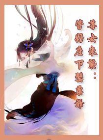《尊女来袭：管好座下罂粟爷》