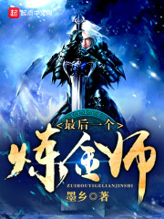 《最后一个炼金师》