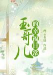 《玉哥儿的幸福日常》