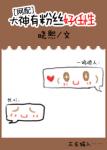 《大神有粉丝好任性[网配]》