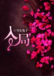 《入局》
