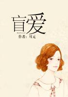 《盲爱》