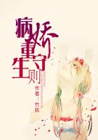 《病娇重生守则》