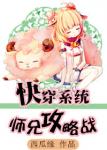 《[快穿]师兄攻略战》
